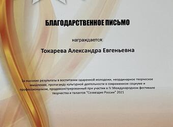 images/gallery/24. Appreciation Sozvezdiye Iskusstv, May 16, 2021.jpg